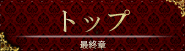 トップ