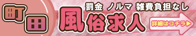 町田 罰金 ノルマ 雑費負担なし風俗求人