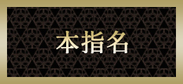 町田 本指名【熟女の風俗最終章 町田店】
