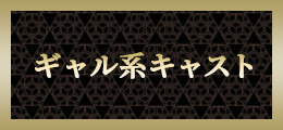 町田 ギャル系キャスト【熟女の風俗最終章 町田店】