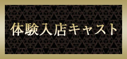 町田 体験キャスト【熟女の風俗最終章 町田店】