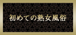 町田 はじめての熟女風俗【熟女の風俗最終章 町田店】