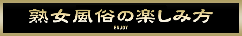 町田 熟女風俗の楽しみ方【熟女の風俗最終章 町田店】