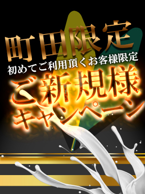 ご新規様初回割引