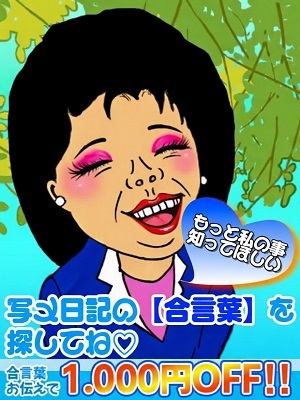 【合言葉イベント】写メ日記を刮目せよ！